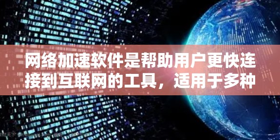 网络加速软件是帮助用户更快连接到互联网的工具，适用于多种场景。以下是一些推荐的网络加速软件及其适用场景