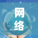 网络加速器效果检测，让你的网络体验更高效