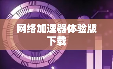网络加速器体验版下载
