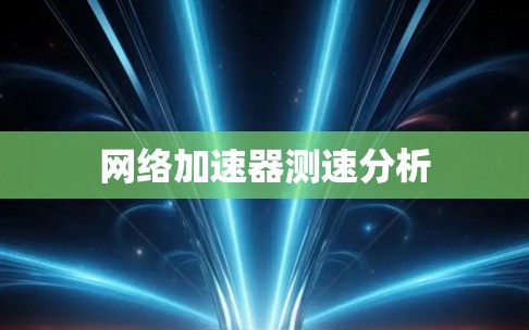 网络加速器测速分析