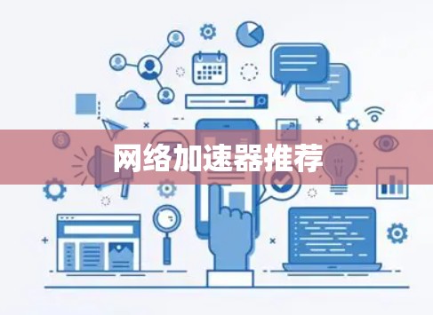 网络加速器推荐