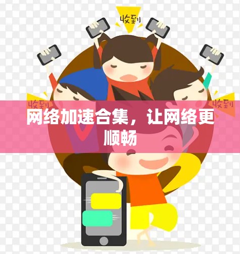 网络加速合集，让网络更顺畅