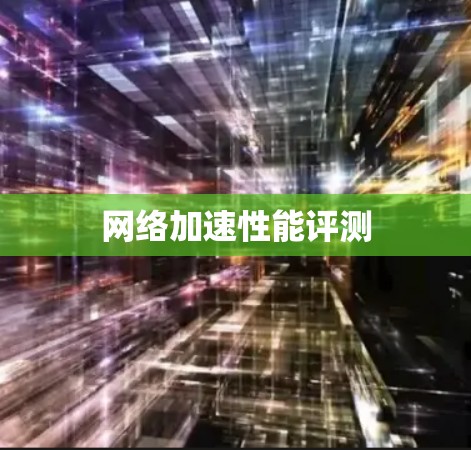 网络加速性能评测