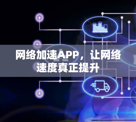网络加速APP，让网络速度真正提升