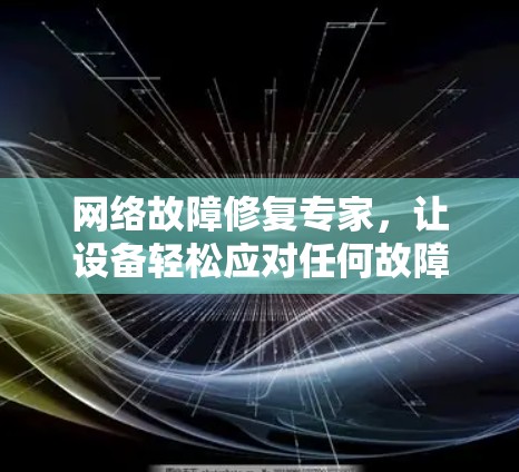 网络故障修复专家，让设备轻松应对任何故障