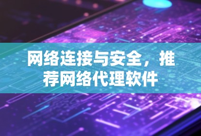网络连接与安全，推荐网络代理软件