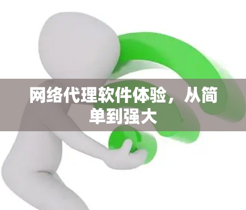网络代理软件体验，从简单到强大