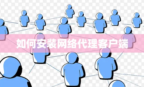 如何安装网络代理客户端