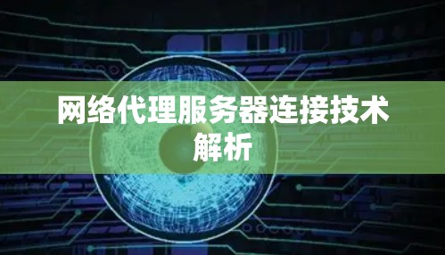 网络代理服务器连接技术解析