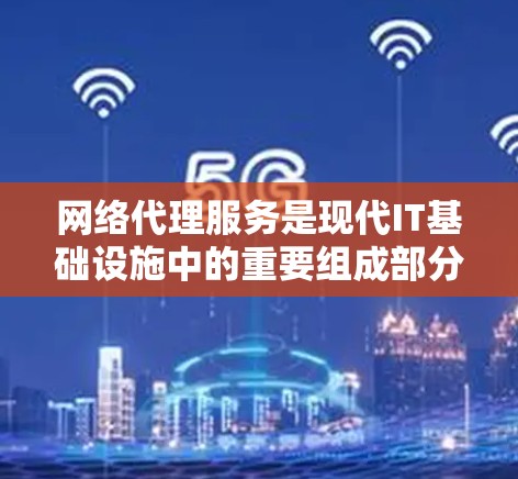 网络代理服务是现代IT基础设施中的重要组成部分，它们在不同的场景下发挥着不同的作用。以下是对这些服务的详细对比和适用场景，帮助您更好地选择适合的网络代理服务