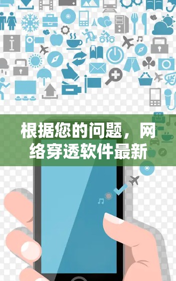 根据您的问题，网络穿透软件最新版的详细介绍如下