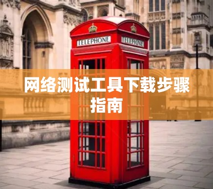 网络测试工具下载步骤指南