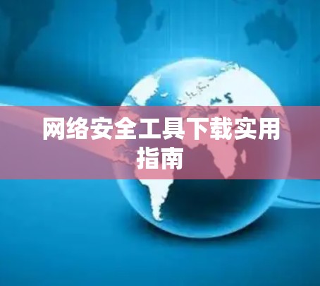 网络安全工具下载实用指南
