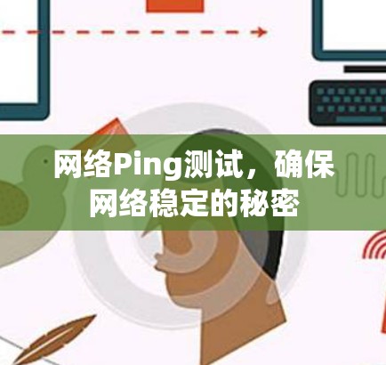 网络Ping测试，确保网络稳定的秘密