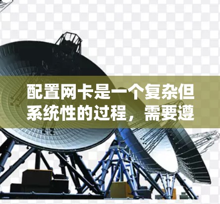 配置网卡是一个复杂但系统性的过程，需要遵循以下步骤和注意事项