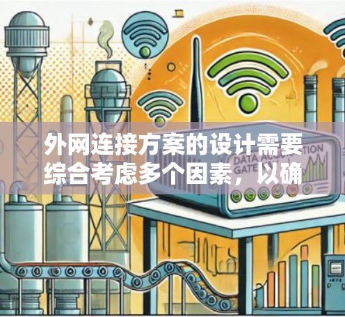 外网连接方案的设计需要综合考虑多个因素，以确保网络连接高效、稳定且安全。以下是对外网连接方案的详细分析和建议