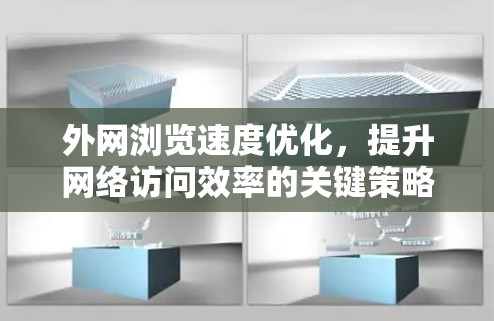 外网浏览速度优化，提升网络访问效率的关键策略
