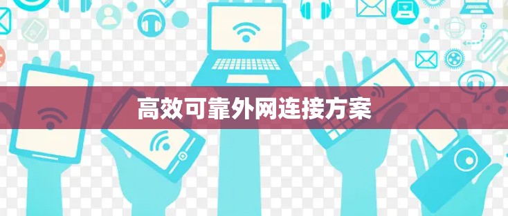 高效可靠外网连接方案