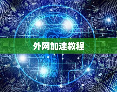 外网加速教程