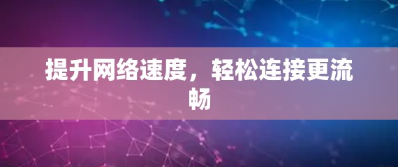 提升网络速度，轻松连接更流畅