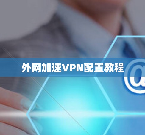 外网加速VPN配置教程