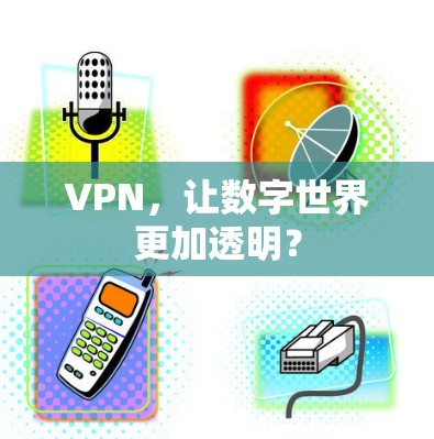 VPN，让数字世界更加透明？