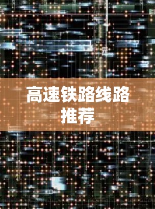 高速铁路线路推荐