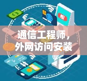 通信工程师，外网访问安装指南