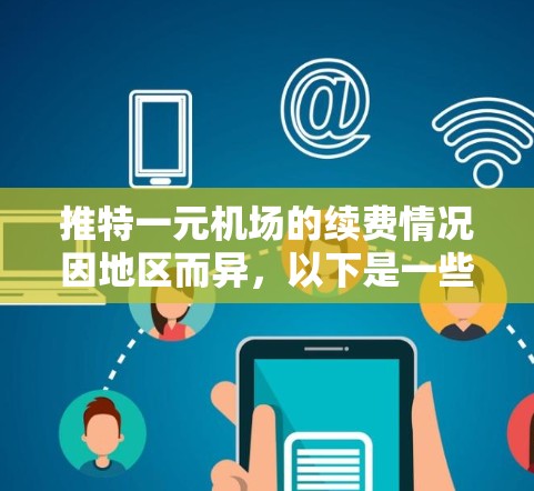 推特一元机场的续费情况因地区而异，以下是一些关键信息