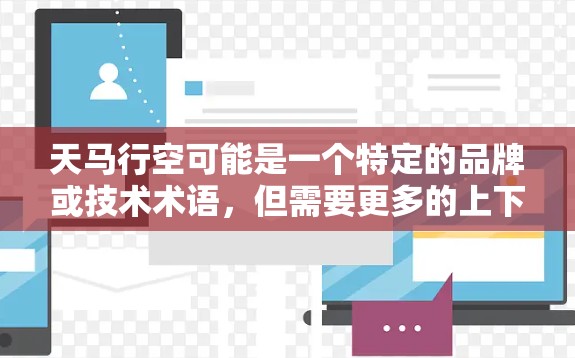 天马行空可能是一个特定的品牌或技术术语，但需要更多的上下文来明确其含义。如果是指某个特定的加速器技术或设备，或者是一个品牌或公司，可能需要更多的信息来进一步解释