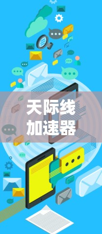 天际线加速器 latest版，提升网络性能的高效解决方案