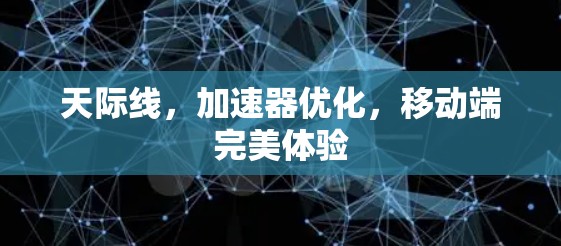 天际线，加速器优化，移动端完美体验