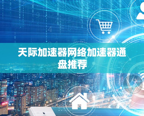 天际加速器网络加速器通盘推荐