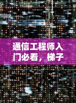 通信工程师入门必看，梯子软件快速学习指南