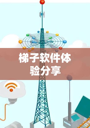 梯子软件体验分享