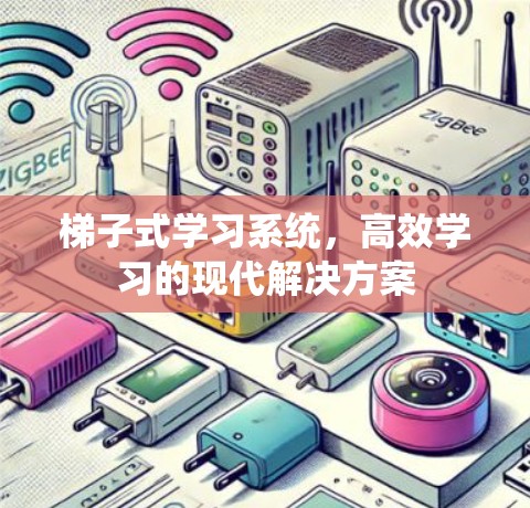 梯子式学习系统，高效学习的现代解决方案
