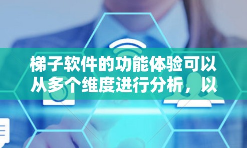 梯子软件的功能体验可以从多个维度进行分析，以下是逐步的总结和可能的解决方案