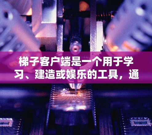 梯子客户端是一个用于学习、建造或娱乐的工具，通常需要安装到本地设备上。为了找到免费的梯子客户端，可以按照以下步骤进行