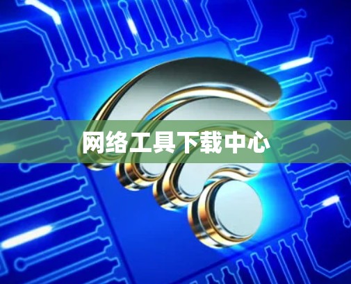 网络工具下载中心