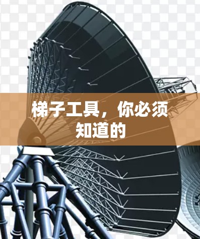 梯子工具，你必须知道的