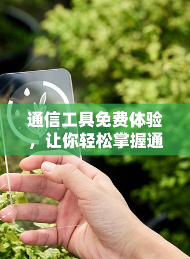 通信工具免费体验，让你轻松掌握通信设备！