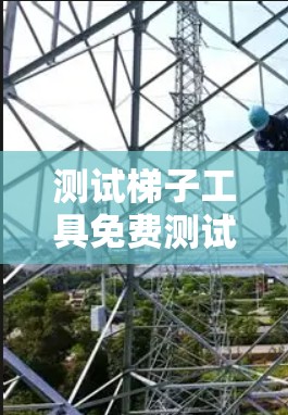 测试梯子工具免费测试的步骤和方法