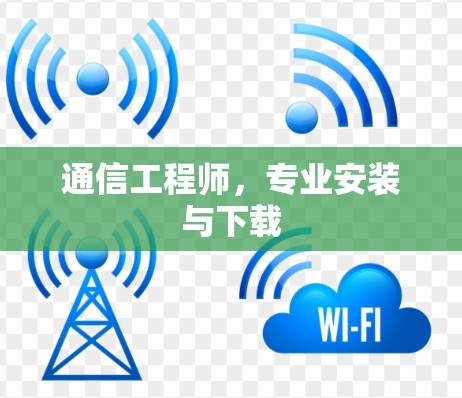 通信工程师，专业安装与下载