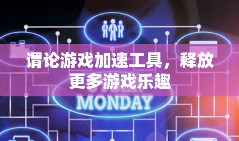 谓论游戏加速工具，释放更多游戏乐趣