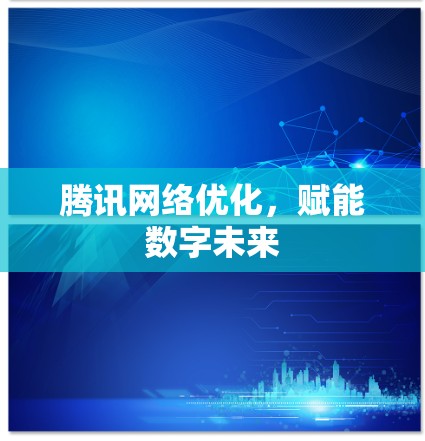 腾讯网络优化，赋能数字未来