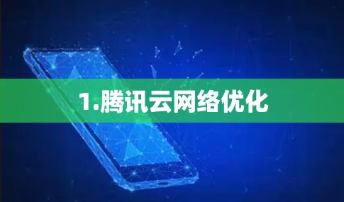 1.腾讯云网络优化