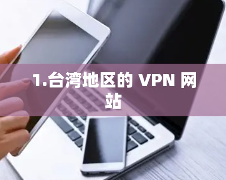 1.台湾地区的 VPN 网站