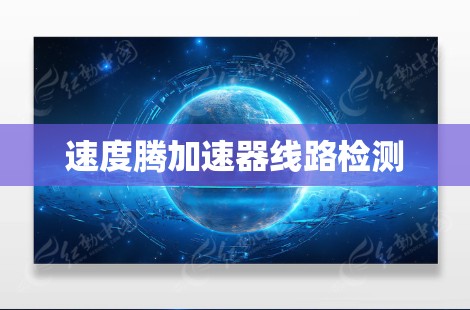 速度腾加速器线路检测
