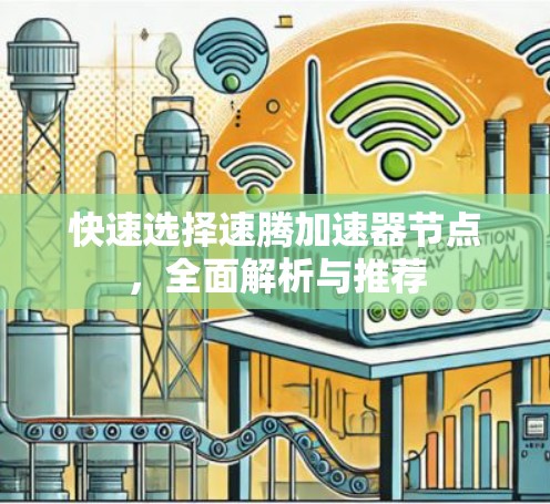 快速选择速腾加速器节点，全面解析与推荐