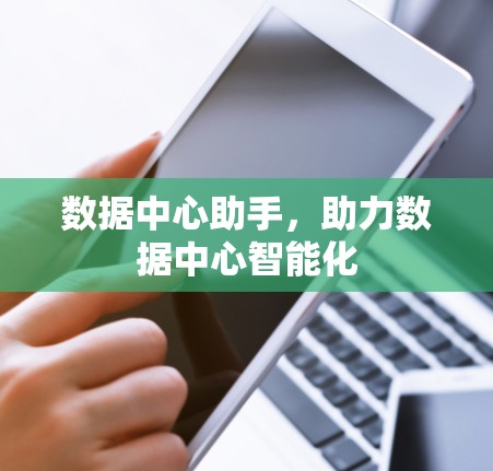 数据中心助手，助力数据中心智能化